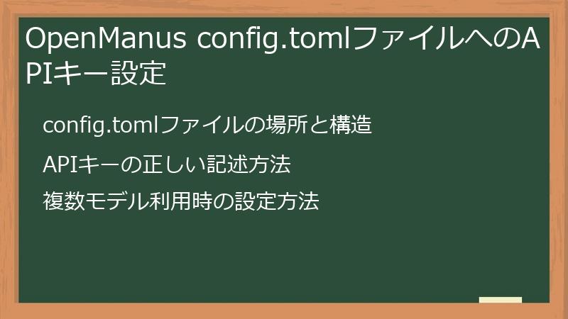 OpenManus config.tomlファイルへのAPIキー設定
