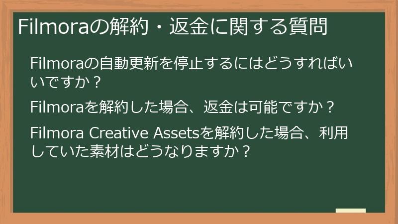 Filmoraの解約・返金に関する質問