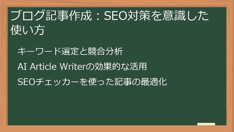 ブログ記事作成：SEO対策を意識した使い方