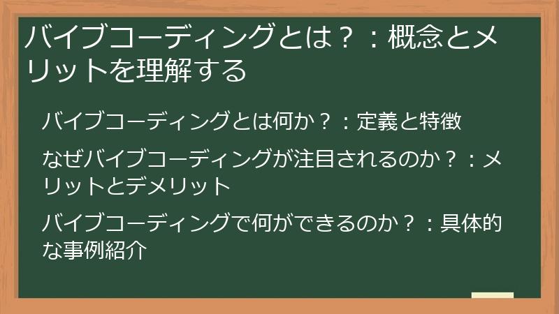 バイブコーディングとは？：概念とメリットを理解する