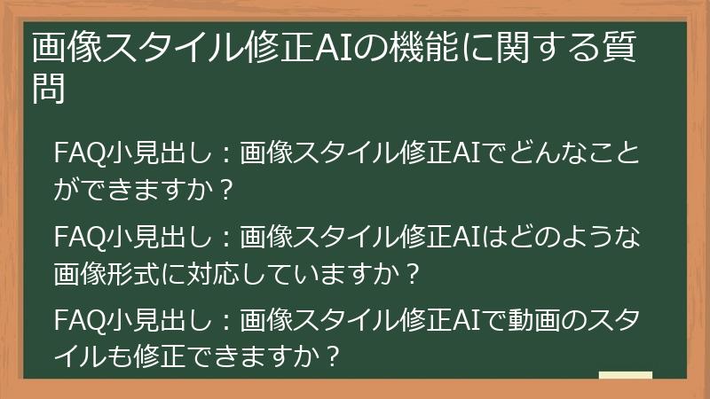画像スタイル修正AIの機能に関する質問