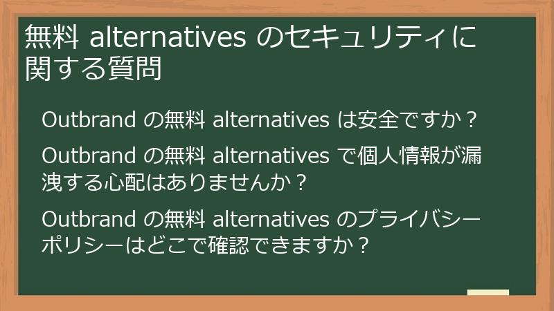 無料 alternatives のセキュリティに関する質問