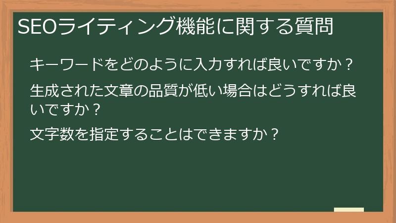 SEOライティング機能に関する質問