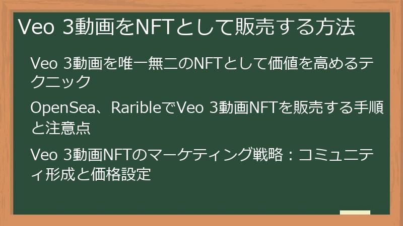 Veo 3動画をNFTとして販売する方法