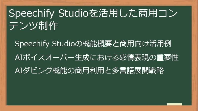Speechify Studioを活用した商用コンテンツ制作