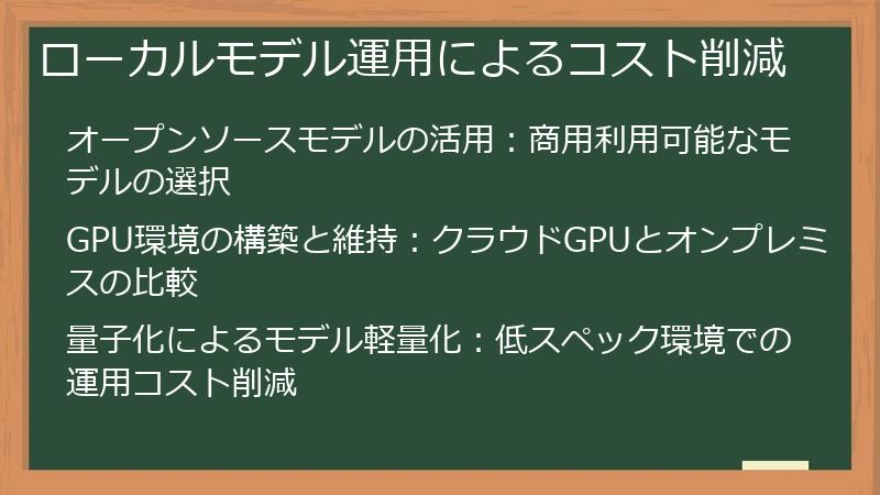 ローカルモデル運用によるコスト削減
