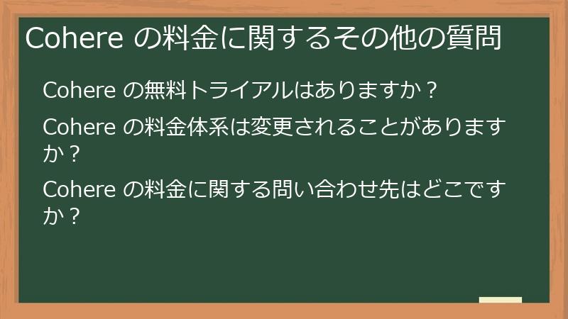 Cohere の料金に関するその他の質問