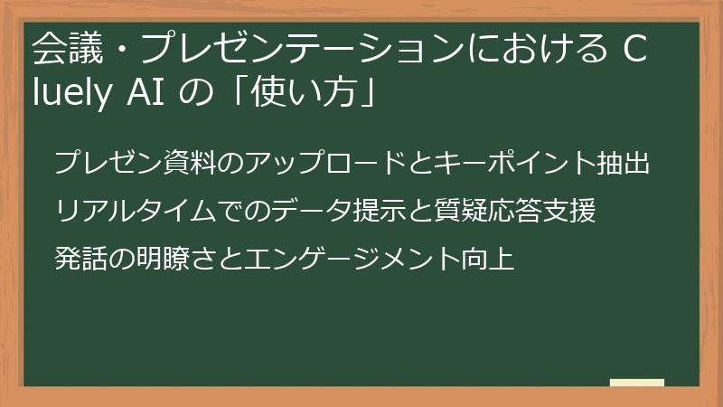 会議・プレゼンテーションにおける Cluely AI の「使い方」