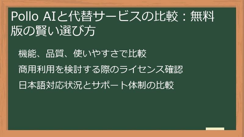 Pollo AIと代替サービスの比較：無料版の賢い選び方