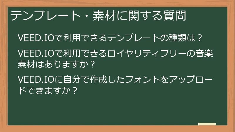 テンプレート・素材に関する質問
