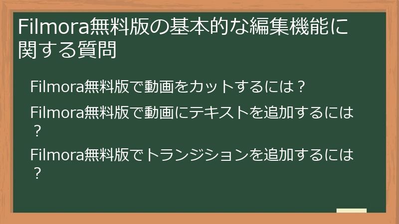 Filmora無料版の基本的な編集機能に関する質問