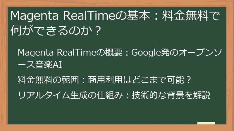 Magenta RealTimeの基本：料金無料で何ができるのか？