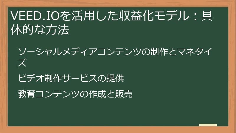 VEED.IOを活用した収益化モデル：具体的な方法