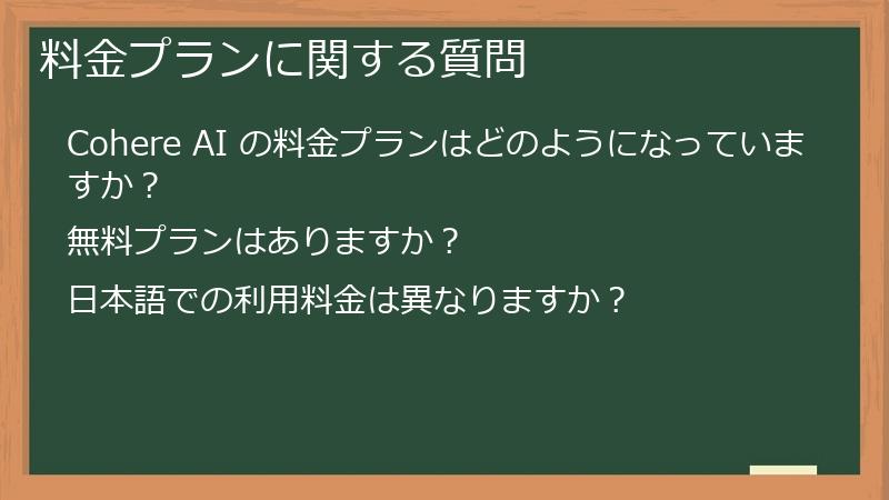 料金プランに関する質問