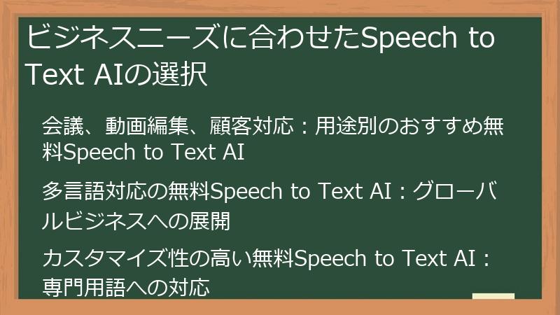 ビジネスニーズに合わせたSpeech to Text AIの選択
