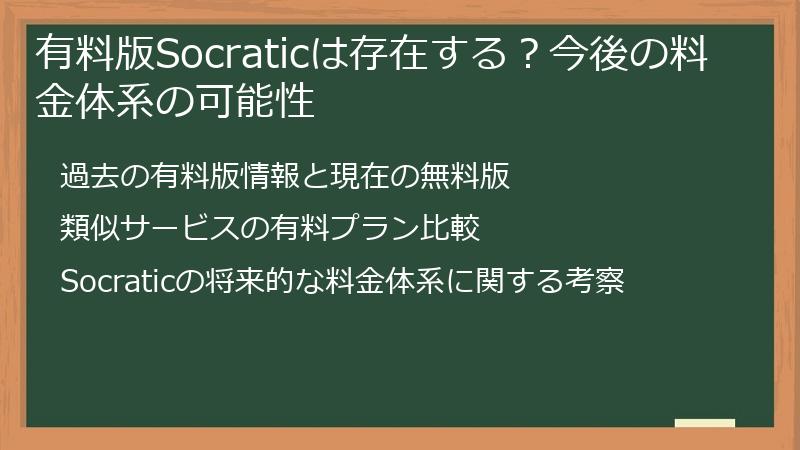 有料版Socraticは存在する？今後の料金体系の可能性