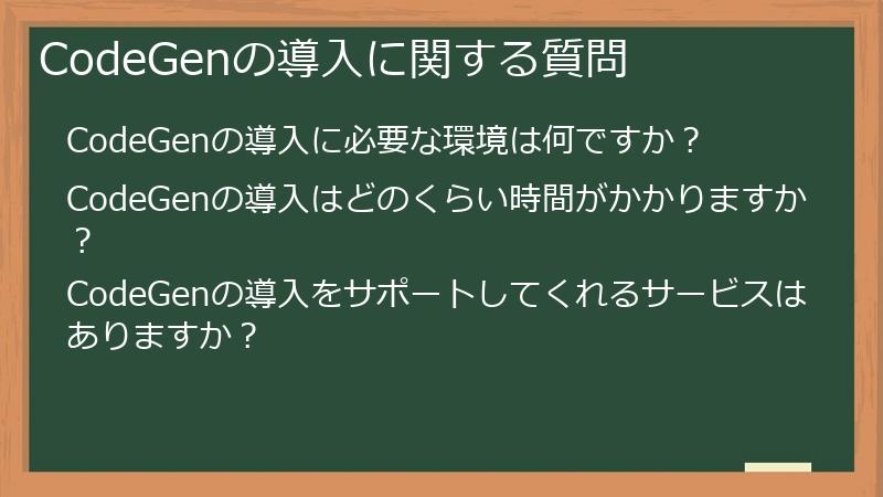 CodeGenの導入に関する質問