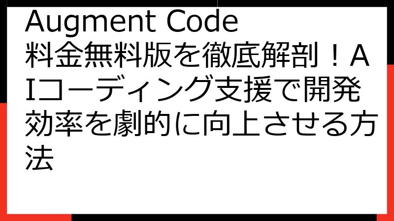 Augment Code料金無料版を徹底解剖！AIコーディング支援で開発効率を劇的に向上させる方法
