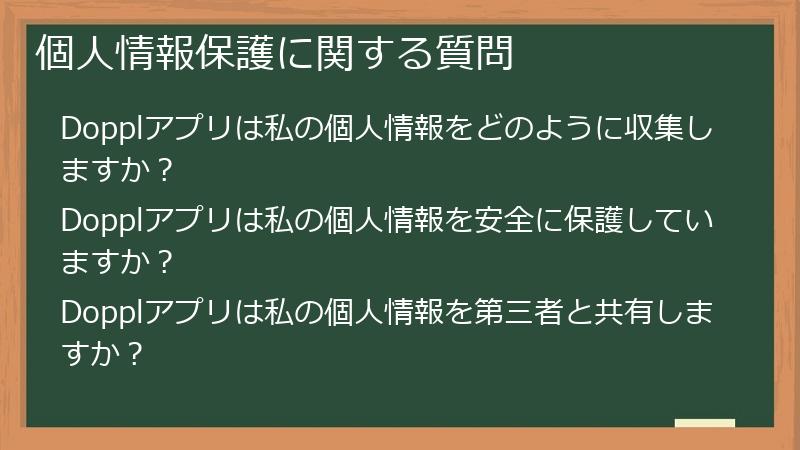 個人情報保護に関する質問