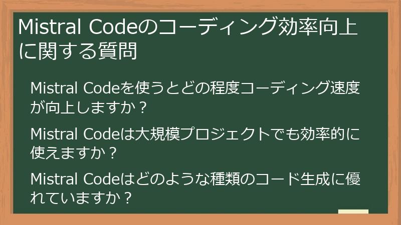 Mistral Codeのコーディング効率向上に関する質問