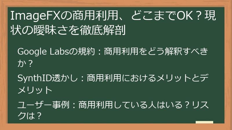 ImageFXの商用利用、どこまでOK？現状の曖昧さを徹底解剖