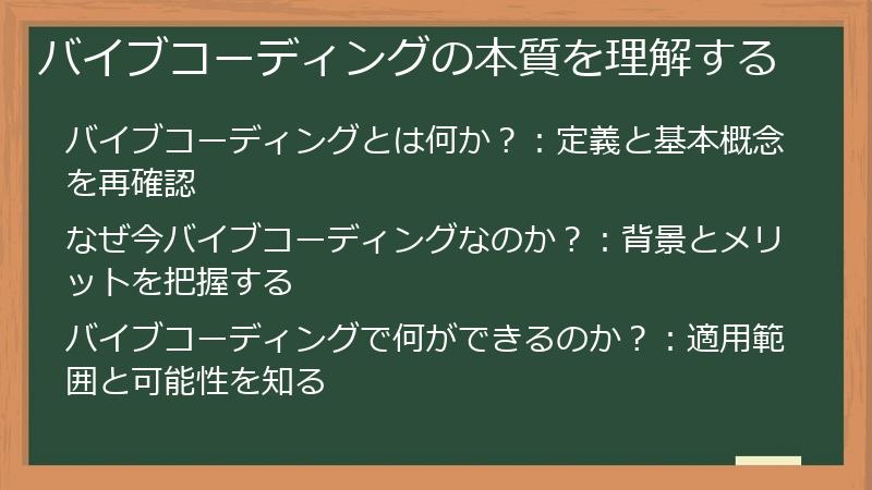 バイブコーディングの本質を理解する