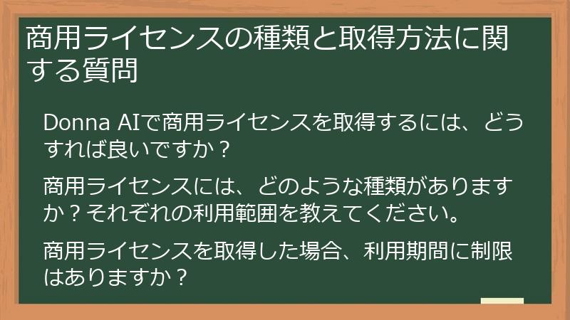 商用ライセンスの種類と取得方法に関する質問