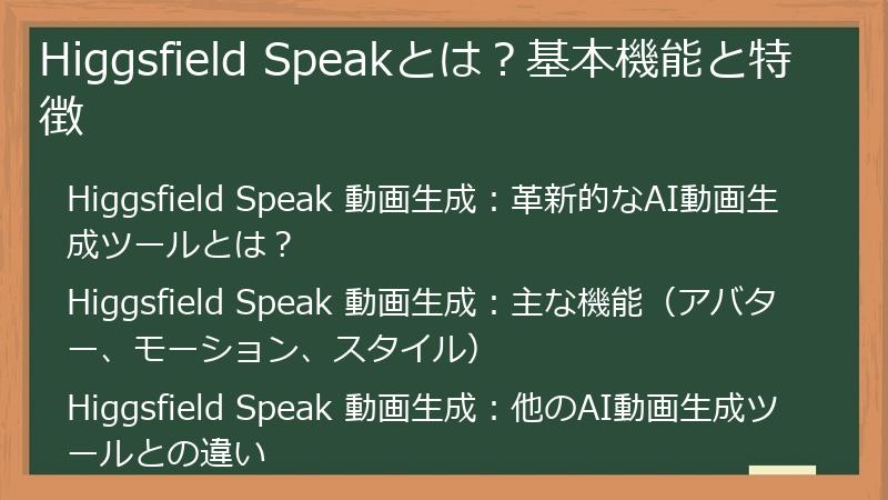 Higgsfield Speakとは？基本機能と特徴