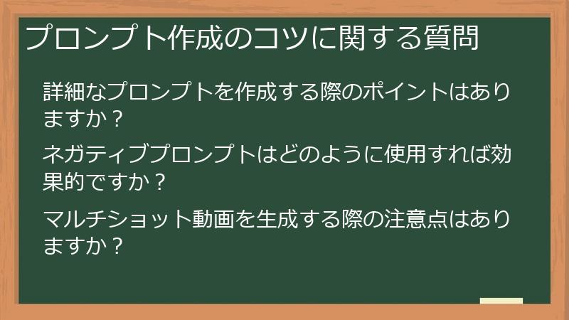 プロンプト作成のコツに関する質問