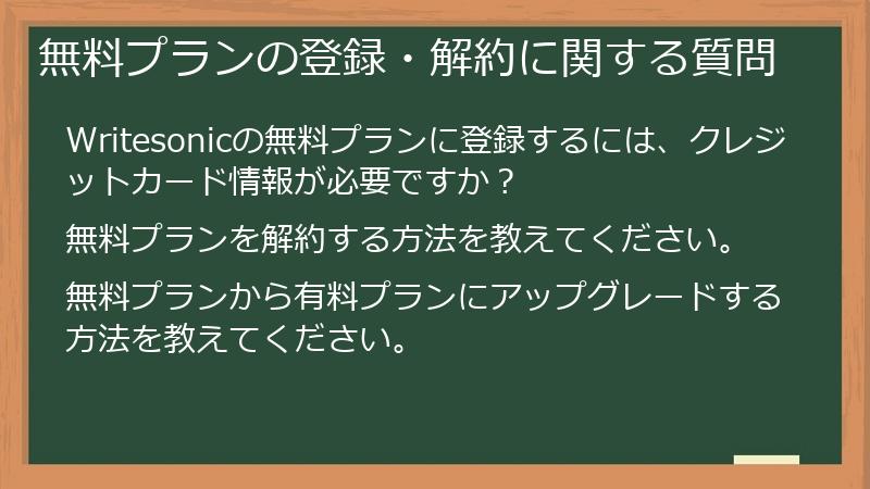 無料プランの登録・解約に関する質問