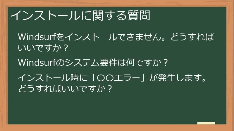 インストールに関する質問