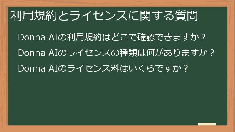 利用規約とライセンスに関する質問