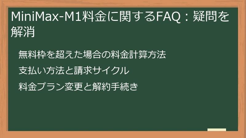 MiniMax-M1料金に関するFAQ：疑問を解消