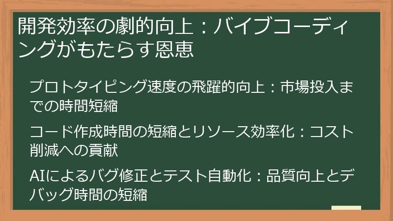 開発効率の劇的向上：バイブコーディングがもたらす恩恵