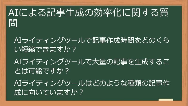 AIによる記事生成の効率化に関する質問