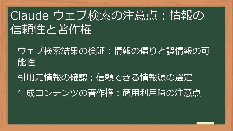 Claude ウェブ検索の注意点：情報の信頼性と著作権