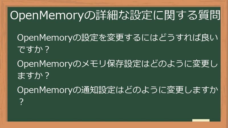 OpenMemoryの詳細な設定に関する質問