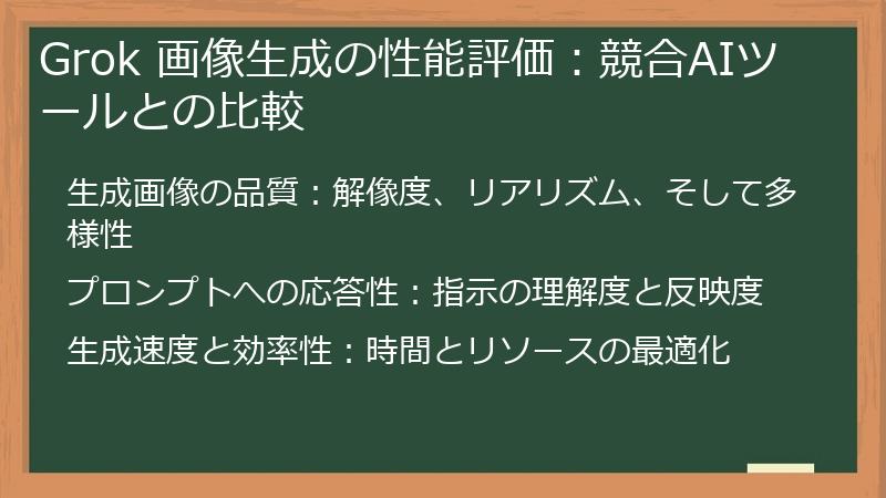 Grok 画像生成の性能評価：競合AIツールとの比較