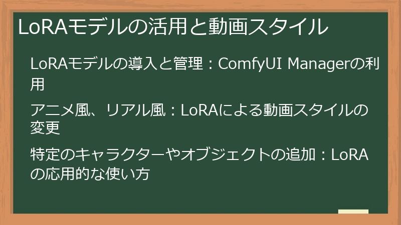 LoRAモデルの活用と動画スタイル