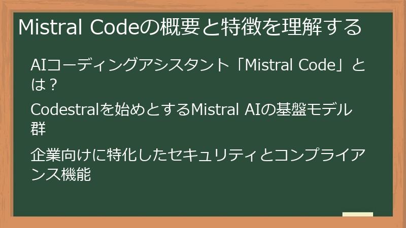 Mistral Codeの概要と特徴を理解する