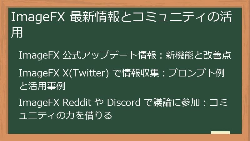 ImageFX 最新情報とコミュニティの活用