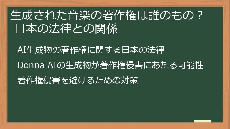 生成された音楽の著作権は誰のもの？ 日本の法律との関係