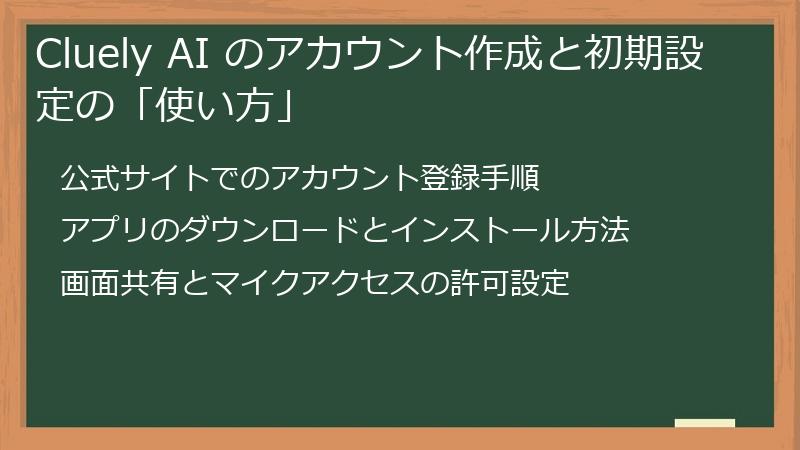Cluely AI のアカウント作成と初期設定の「使い方」