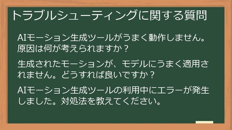 トラブルシューティングに関する質問