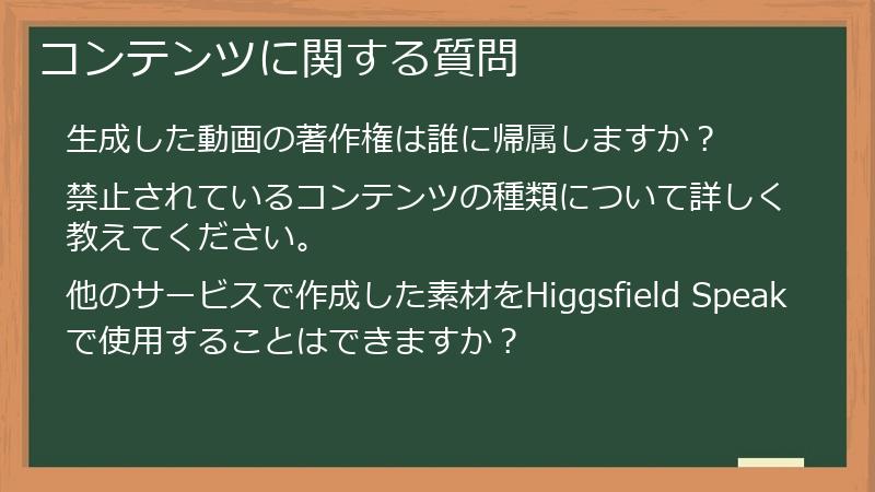 コンテンツに関する質問