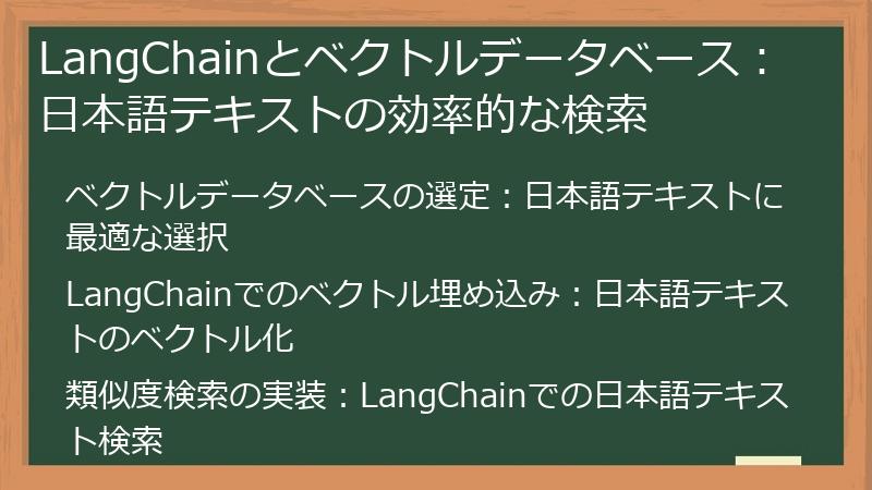 LangChainとベクトルデータベース：日本語テキストの効率的な検索