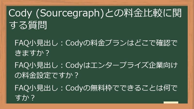 Cody (Sourcegraph)との料金比較に関する質問