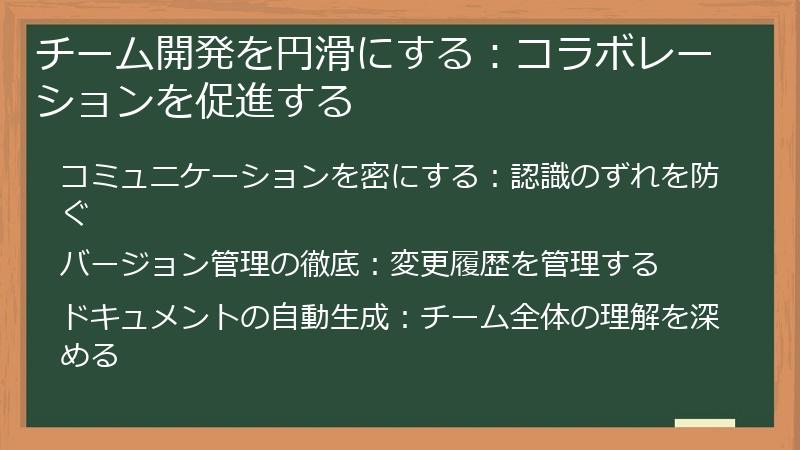 チーム開発を円滑にする：コラボレーションを促進する