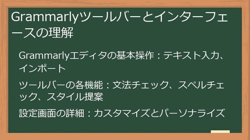 Grammarlyツールバーとインターフェースの理解