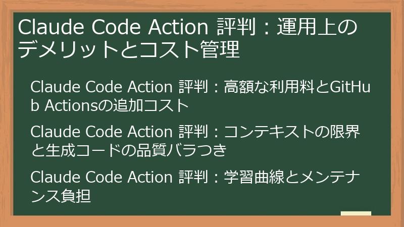 Claude Code Action 評判：運用上のデメリットとコスト管理
